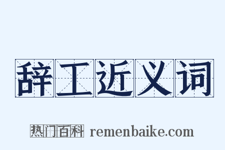 辞工近义词是什么意思的图片